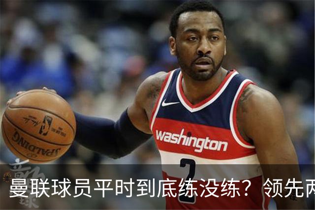 曼联球员平时到底练没练？领先两球被翻盘，谢什科原地思考人生